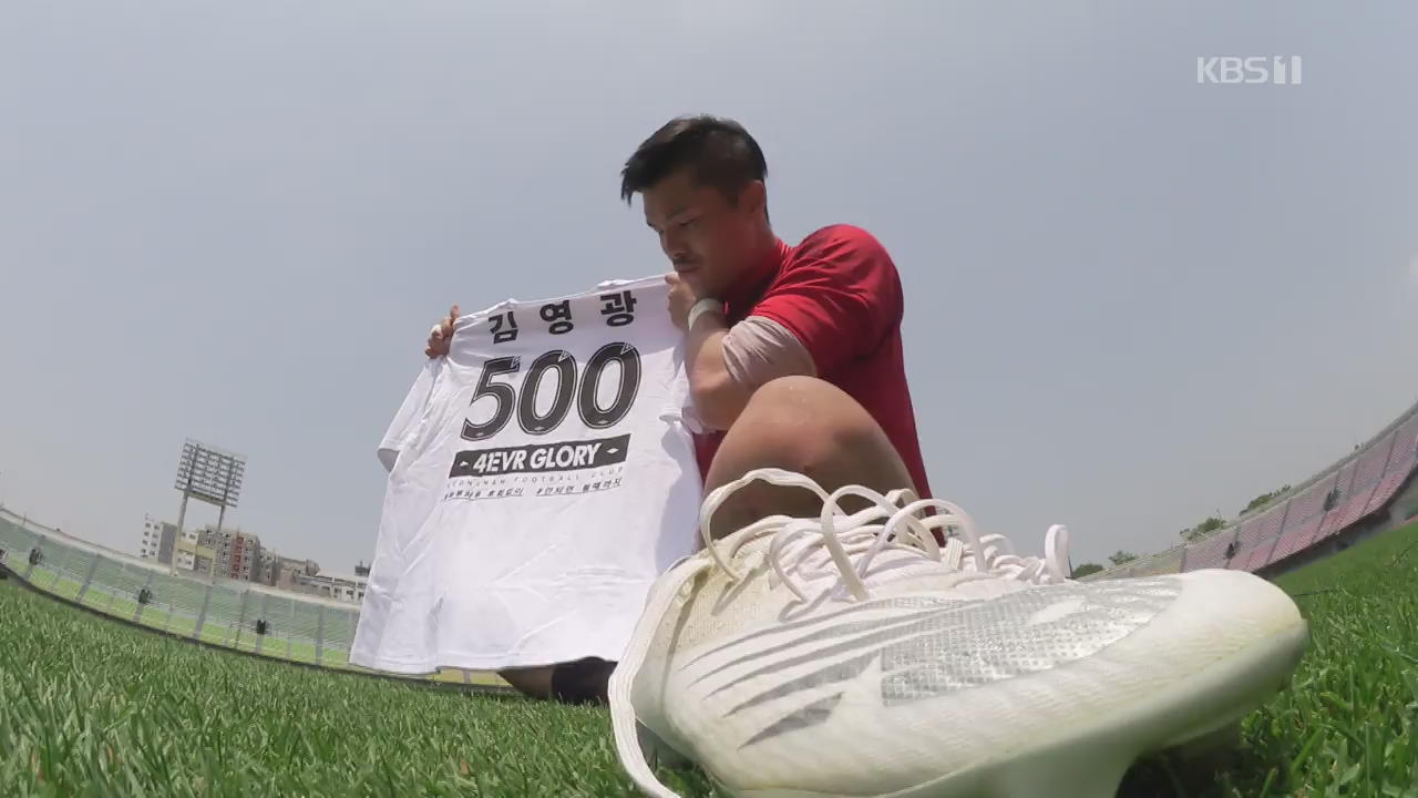 “500경기 비결은 동체시력”…김영광 대기록의 역사