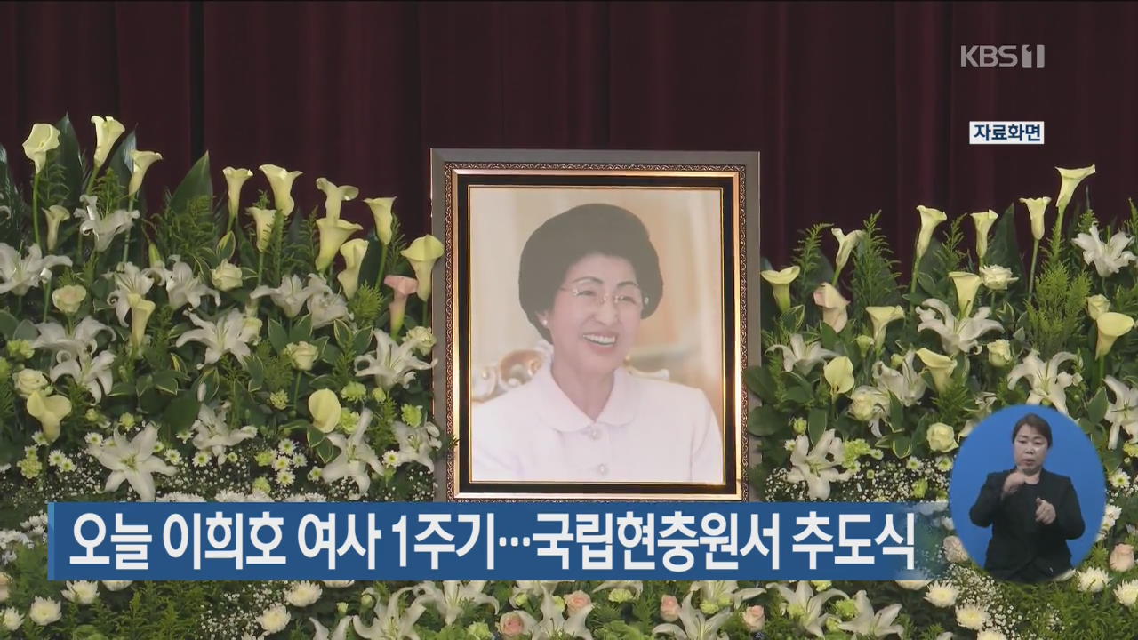 오늘 이희호 여사 1주기…국립현충원서 추도식