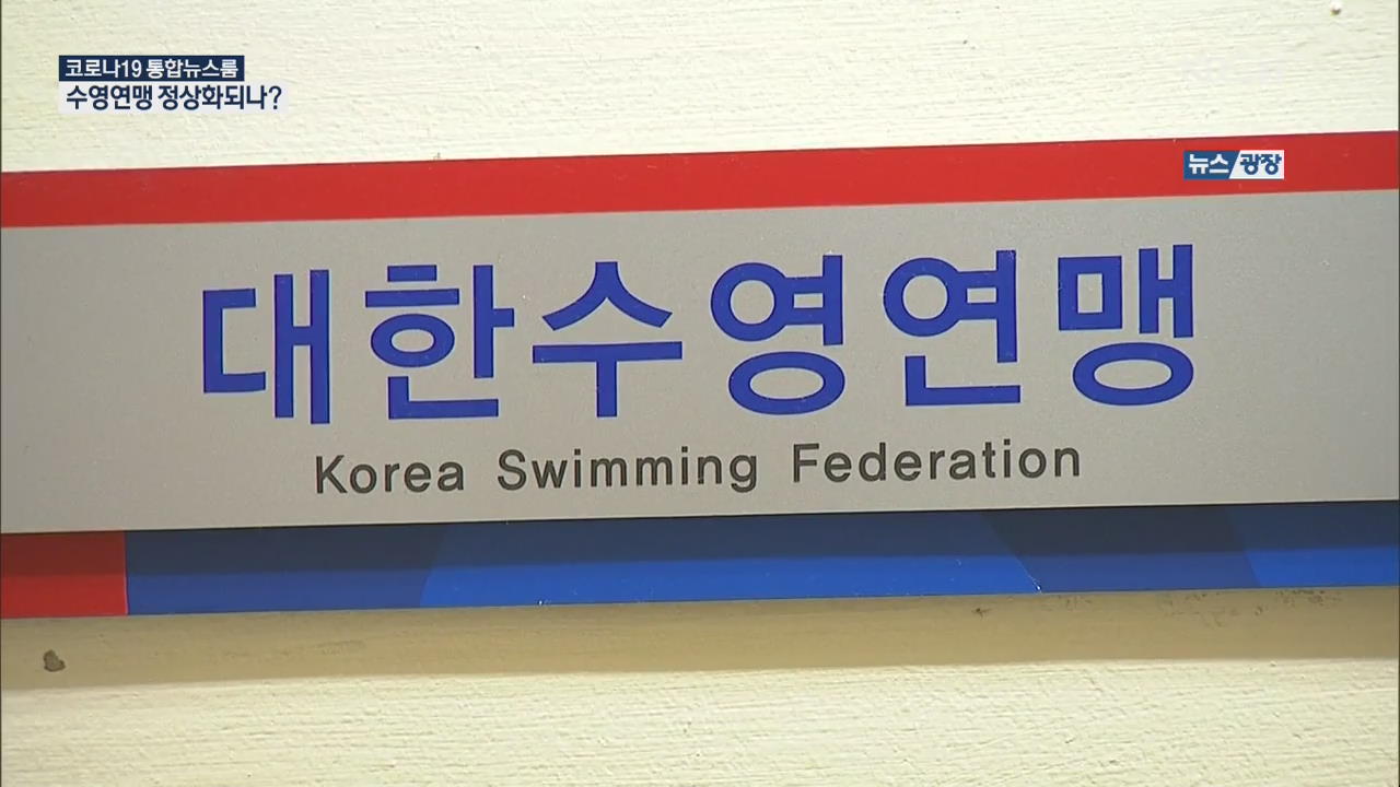 서약서까지 강요한 수영연맹, 징계엔 꼼수로 대처?