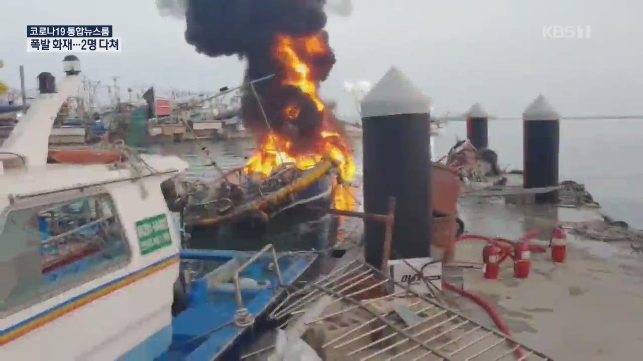 대천항 어선서 폭발 화재, 침몰…2명 다쳐