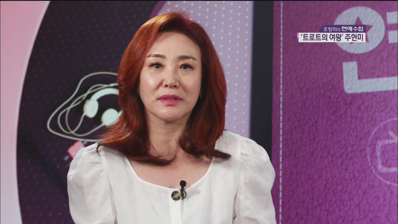 [연예수첩] 스타 인터뷰 - 또 만났네요∼ ‘트로트의 여왕’ 주현미