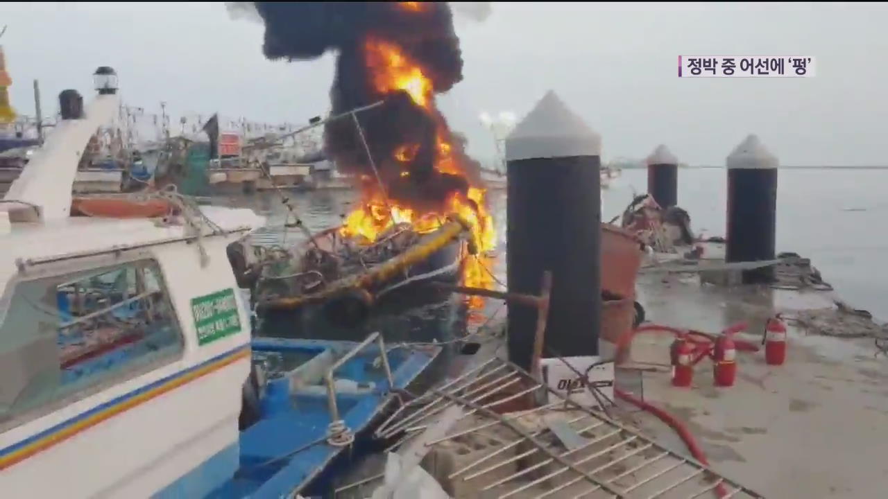 대천항 어선서 폭발 화재, 침몰…2명 다쳐
