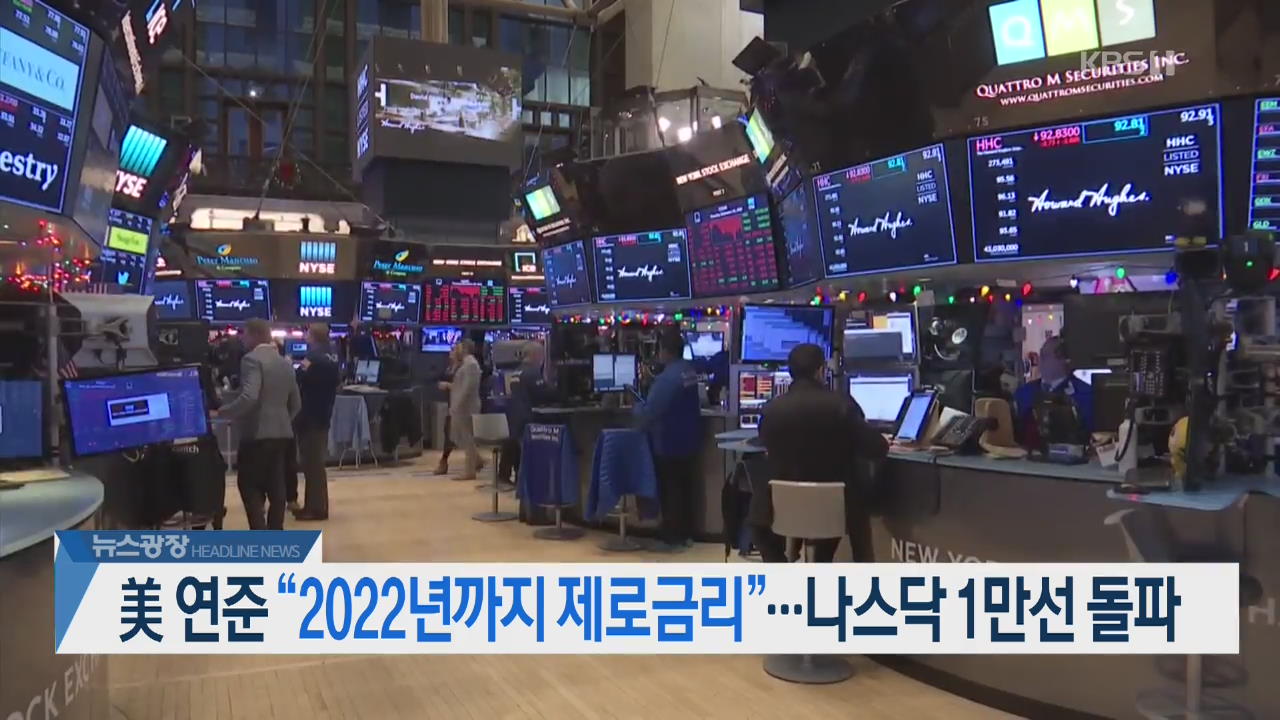 [뉴스광장 2부 헤드라인]