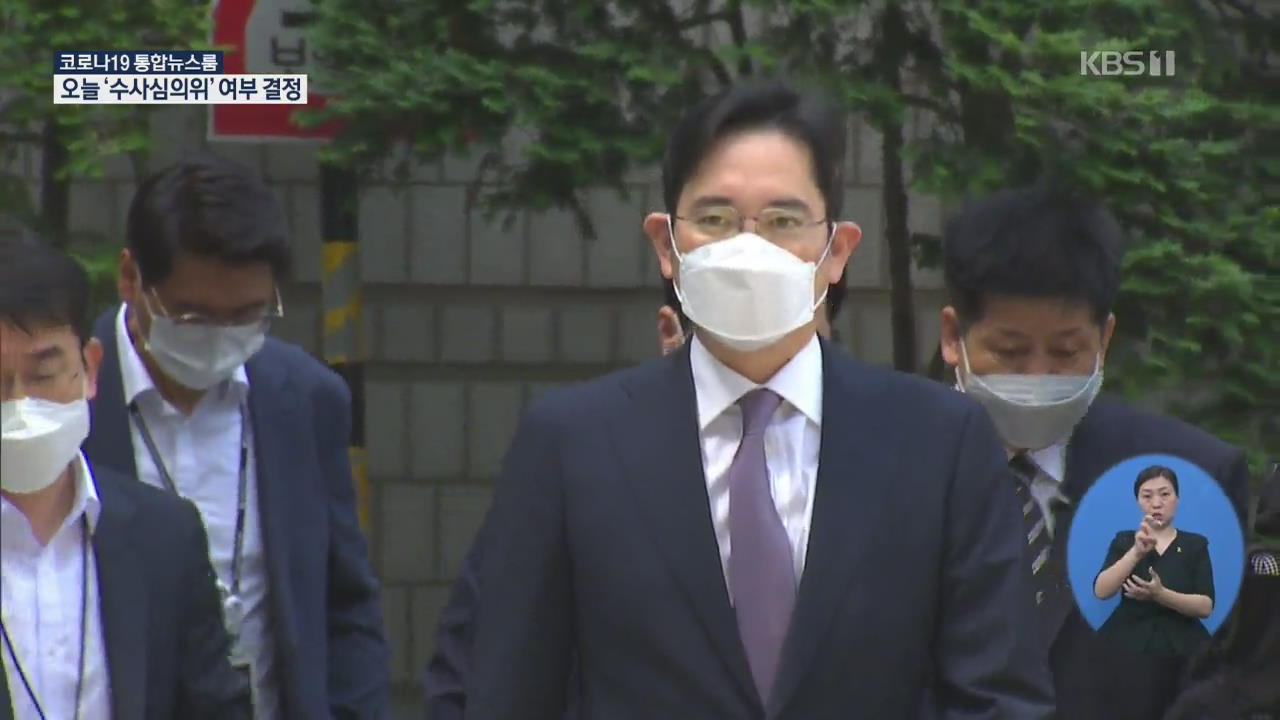 이재용 삼성 합병사건, 수사심의위서 다뤄질까…오늘 검찰시민위 개최