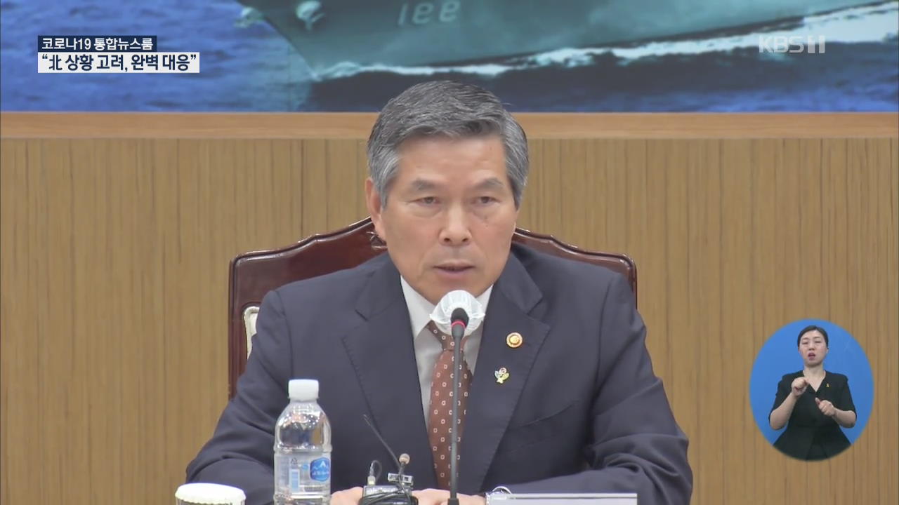 “북한이 긴장 고조시켜…완벽 대응해야”