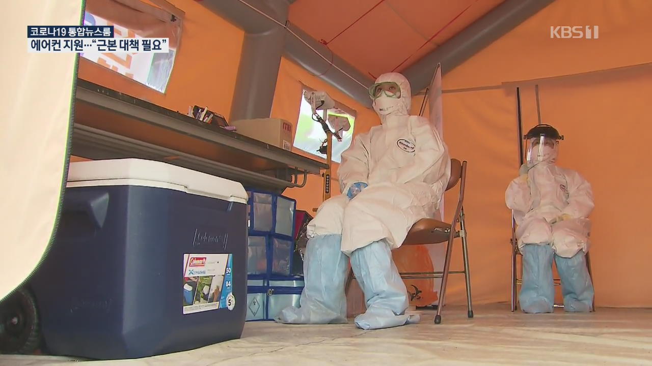 폭염에 더 지치는 선별진료소…‘에어컨 지원’ 해결책 될까?