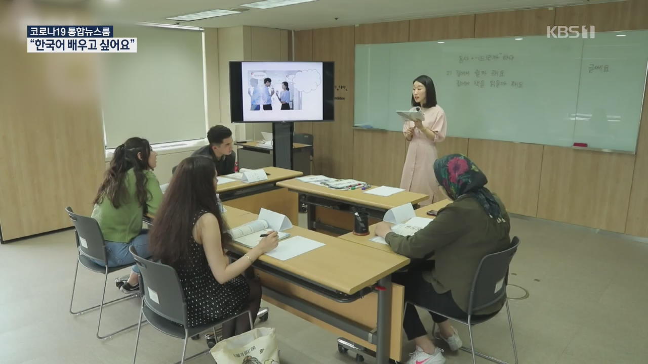 “한국말 배울래요!” 코로나19도 못 막은 한국어 열풍