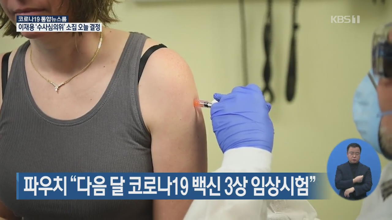 파우치 “다음 달 코로나19 백신 3상 임상시험”