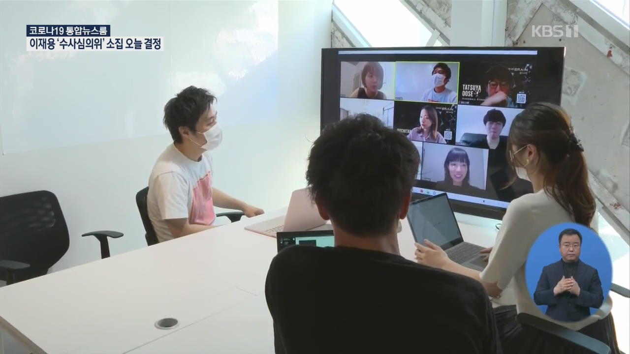 일본, 코로나19 때문에 근무 방법 등 변화