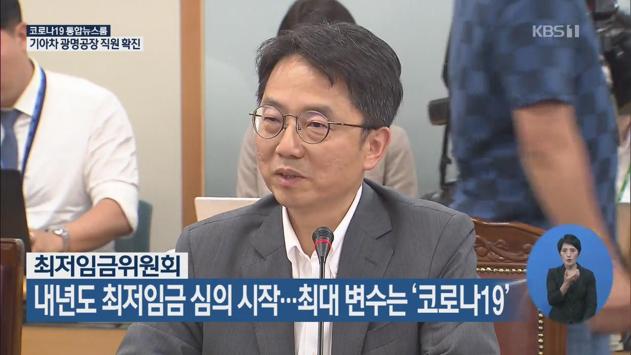 최저임금위원회, 내년도 최저임금 심의 시작…최대 변수는 ‘코로나19’