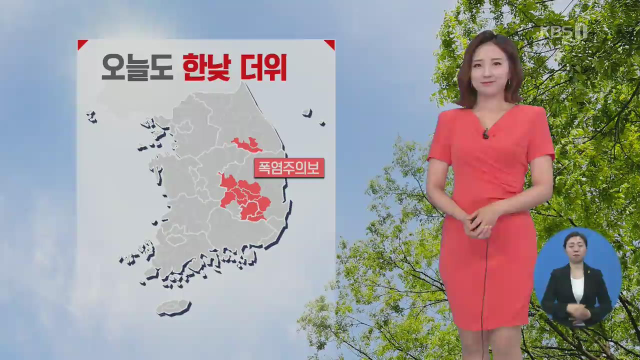 [날씨] 서울 한낮 30도…오후부터 남부 비
