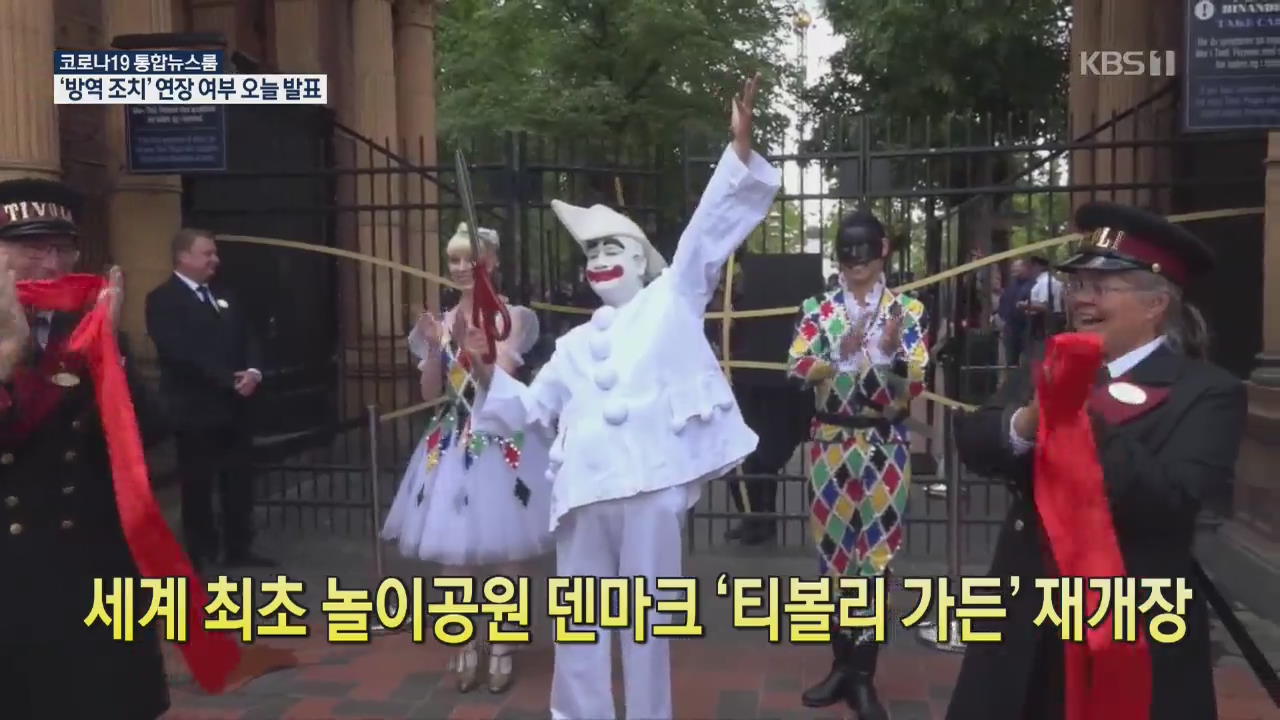 [코로나19 국제뉴스] 세계 최초 놀이공원 덴마크 ‘티볼리 가든’ 재개장
