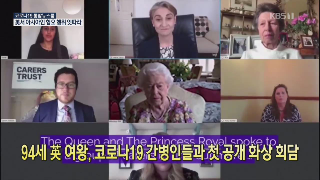 [코로나19 국제뉴스] 94세 英 여왕, 코로나 19 간병인들과 첫 공개 화상 회담