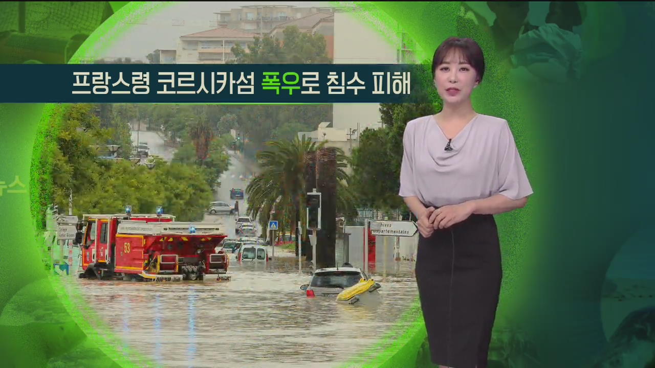 [지구촌 날씨] 프랑스령 코르시카섬 폭우로 침수 피해
