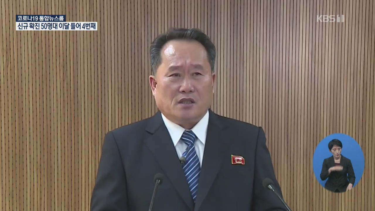 北 외무상 “미 군사위협 관리 위한 힘 키울 것”…미 “유연한 접근해야”
