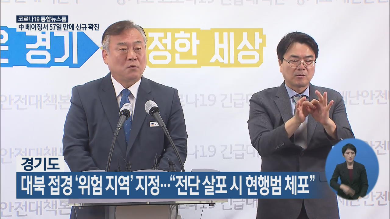 경기도, 대북 접경 ‘위험 지역’ 지정…“전단 살포 시 현행범 체포”