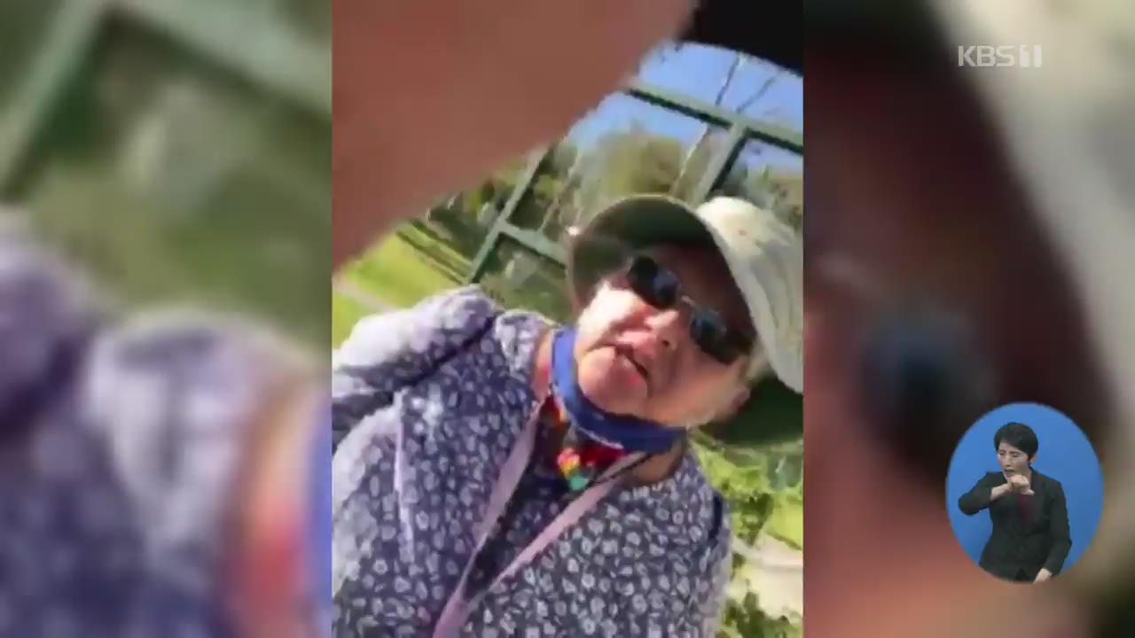 “너의 나라로 돌아가!”…美 잇단 동양인 혐오 행위