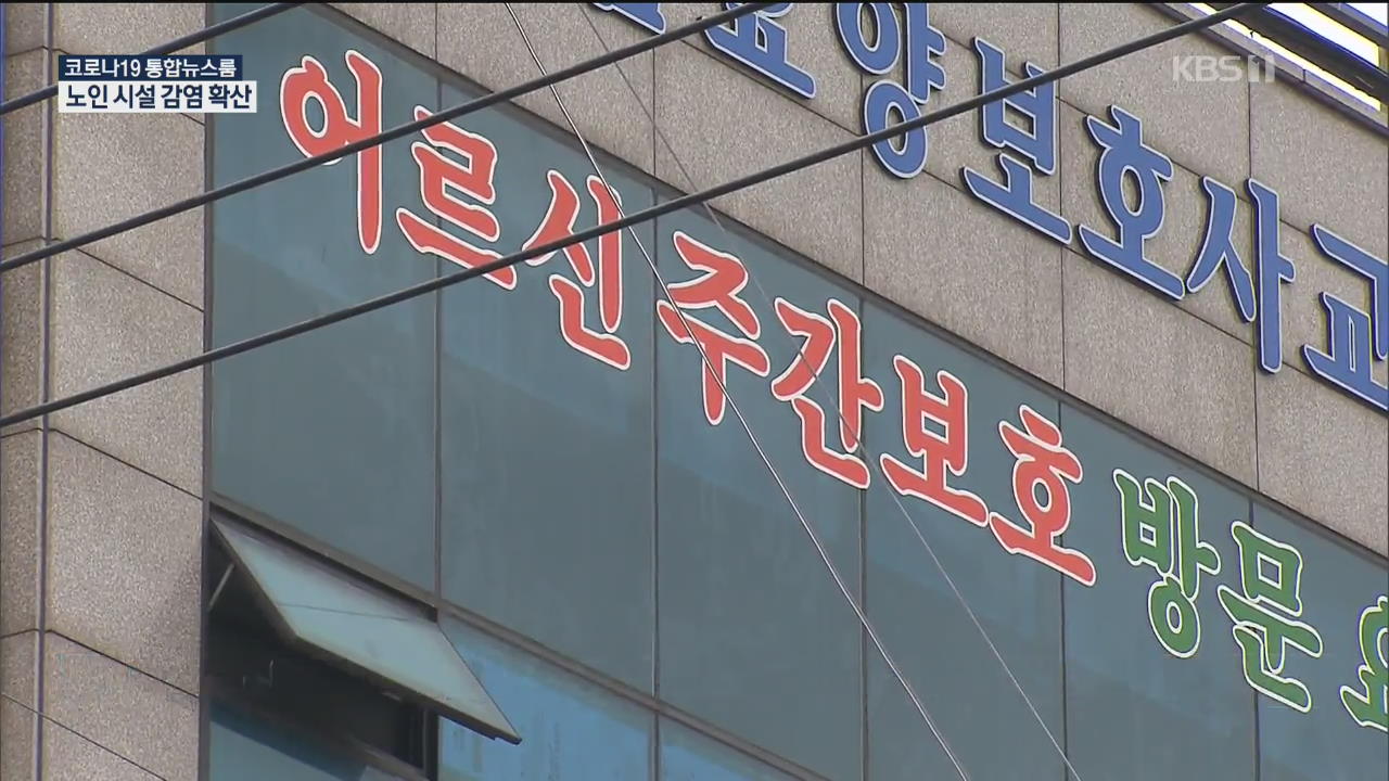 신규 56명 노인 시설 확산…수도권 ‘방역 강화 조치’ 무기한 연장