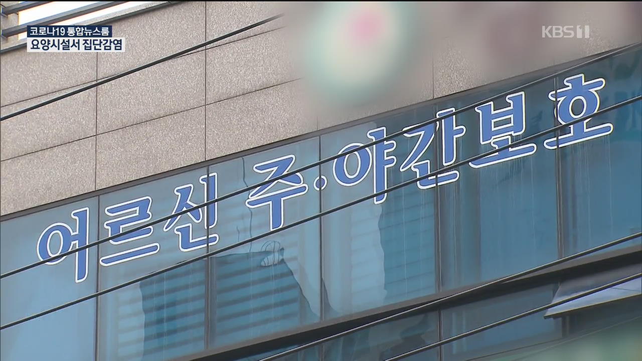 서울 요양시설서 14명 확진…“보호시설 휴관·가족돌봄 권고”