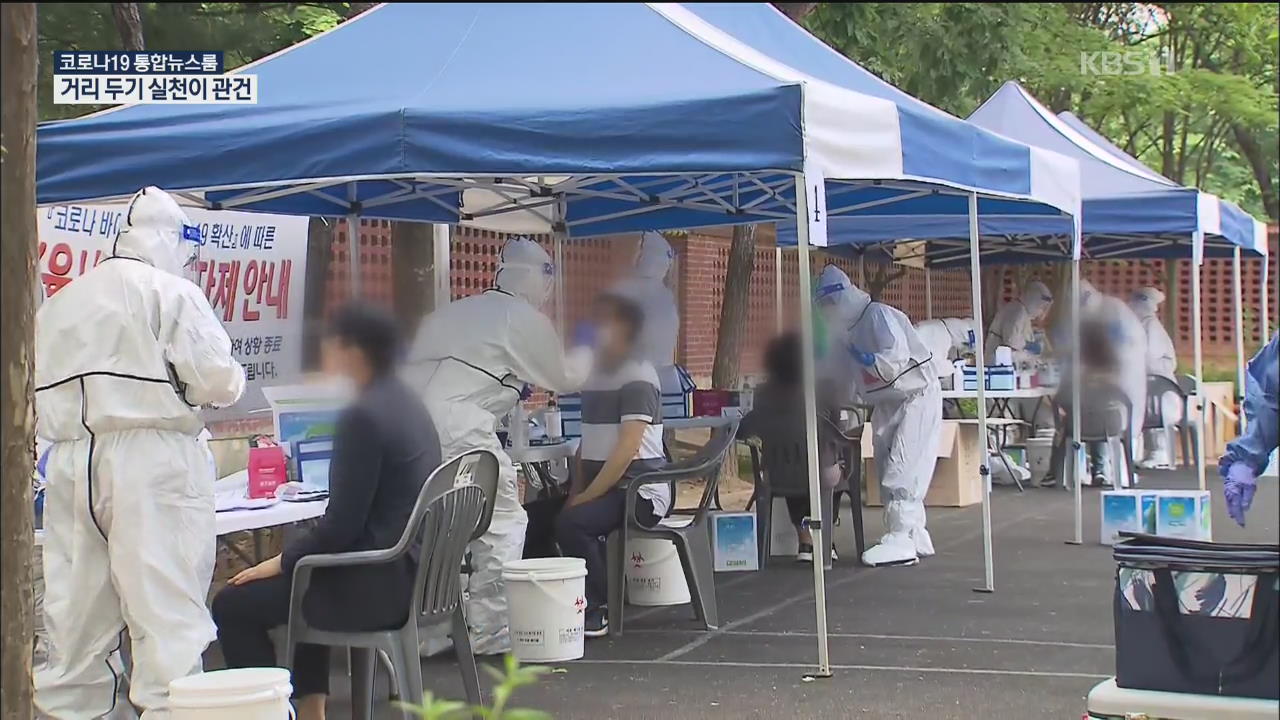 경기·인천 확진 1300명…‘거리두기 실천’이 관건