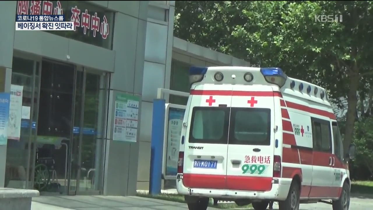 철통방어 베이징 뚫렸다! 감염경로 ‘오리무중’