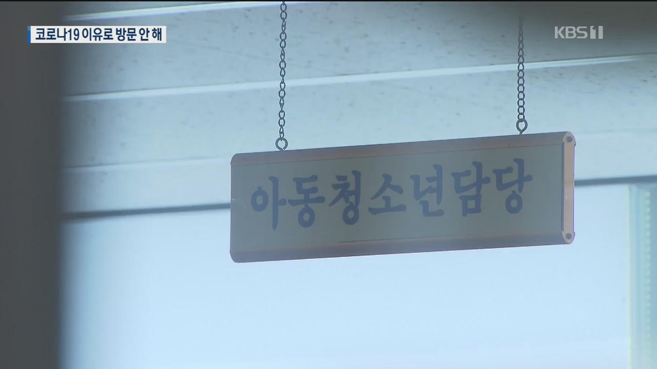 ‘위기 아동’ 분류됐지만 현장 조사 없었다…이유는?