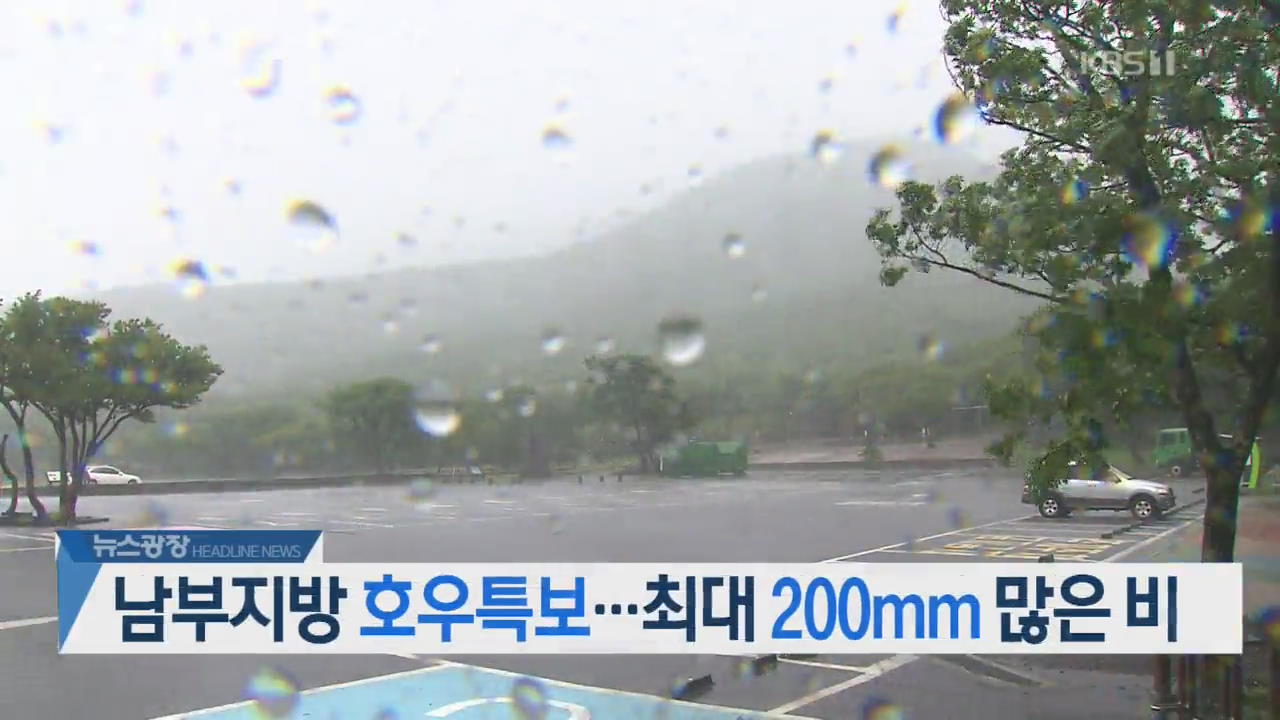[뉴스광장 헤드라인]