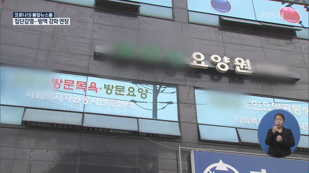 서울 요양시설서 16명 확진…방역 강화 조치 무기한 연장