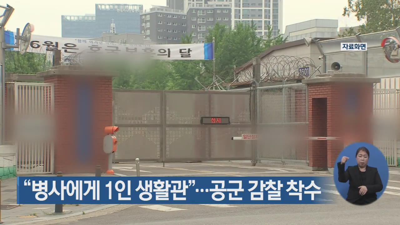 “병사에게 1인 생활관”…공군 감찰 착수 