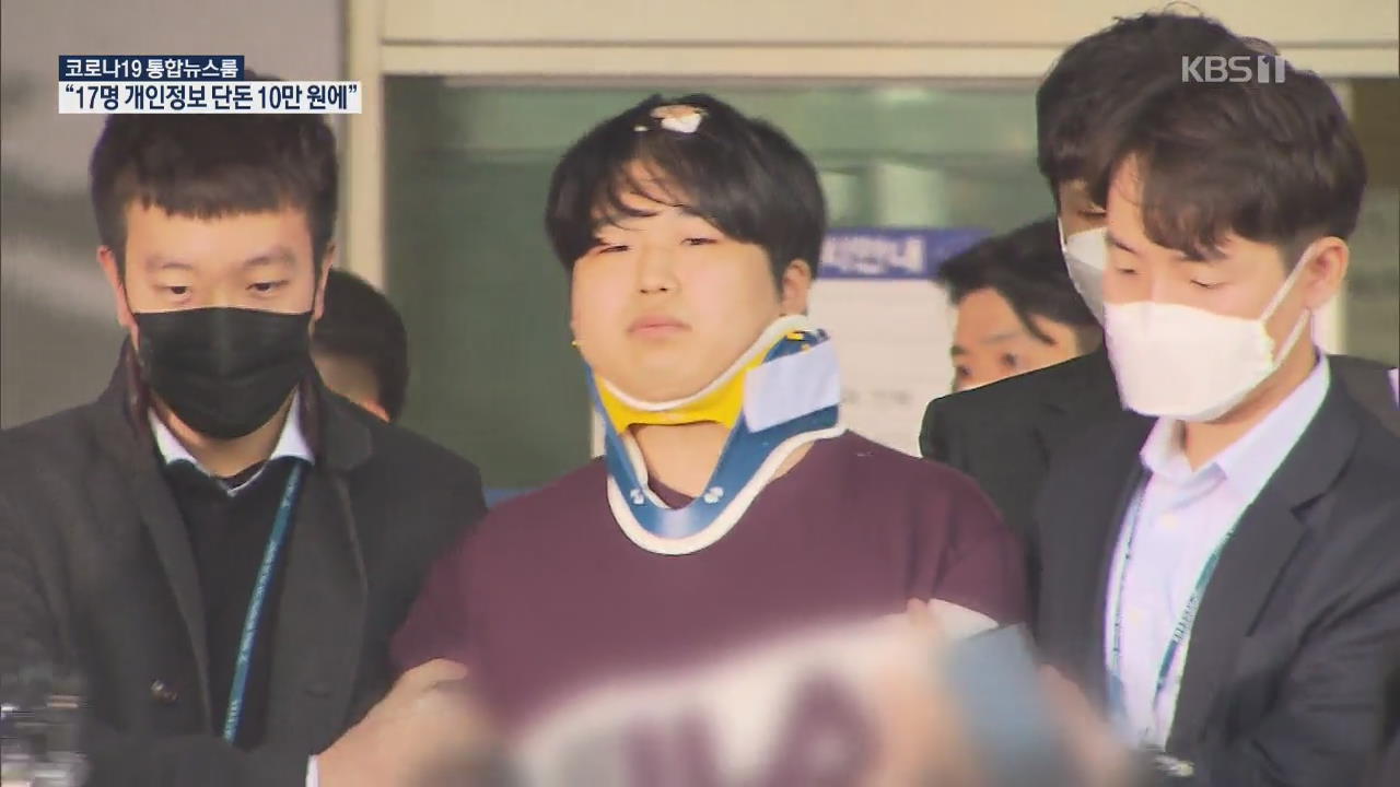 ‘손석희 정보 유출’ 사회복무요원 “10만 원 받고 조주빈에게”
