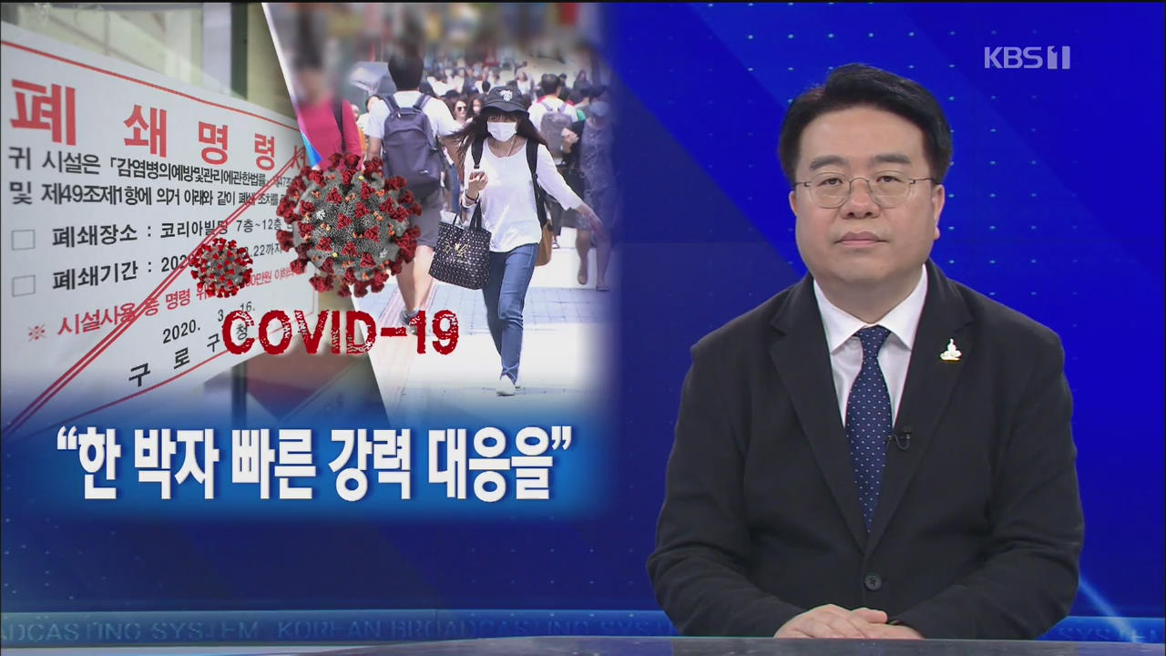 [뉴스해설] ‘수도권 대유행’ 꼭 막아야 “한 박자 빠른 강력 대응을”