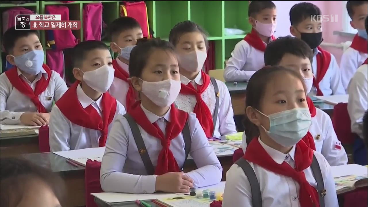 [요즘 북한은] 北 학교 일제히 개학…마스크는 필수