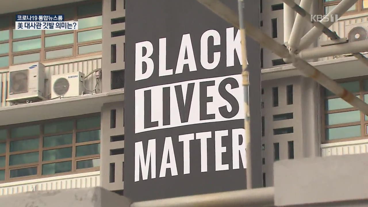 주한 美 대사관에 ‘흑인 생명 소중’ 깃발