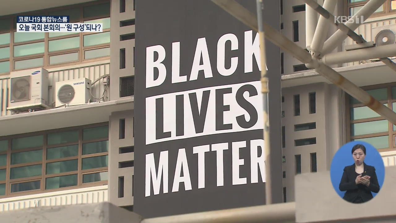 주한美대사관 ‘흑인 생명 소중’ 깃발