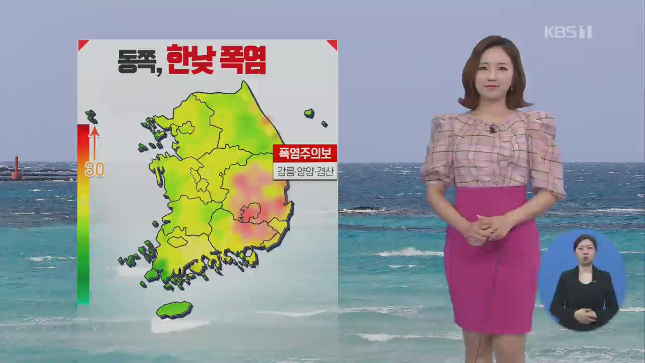 [날씨] 강원 동해안·경북 일부 폭염 주의보, 한낮 더위