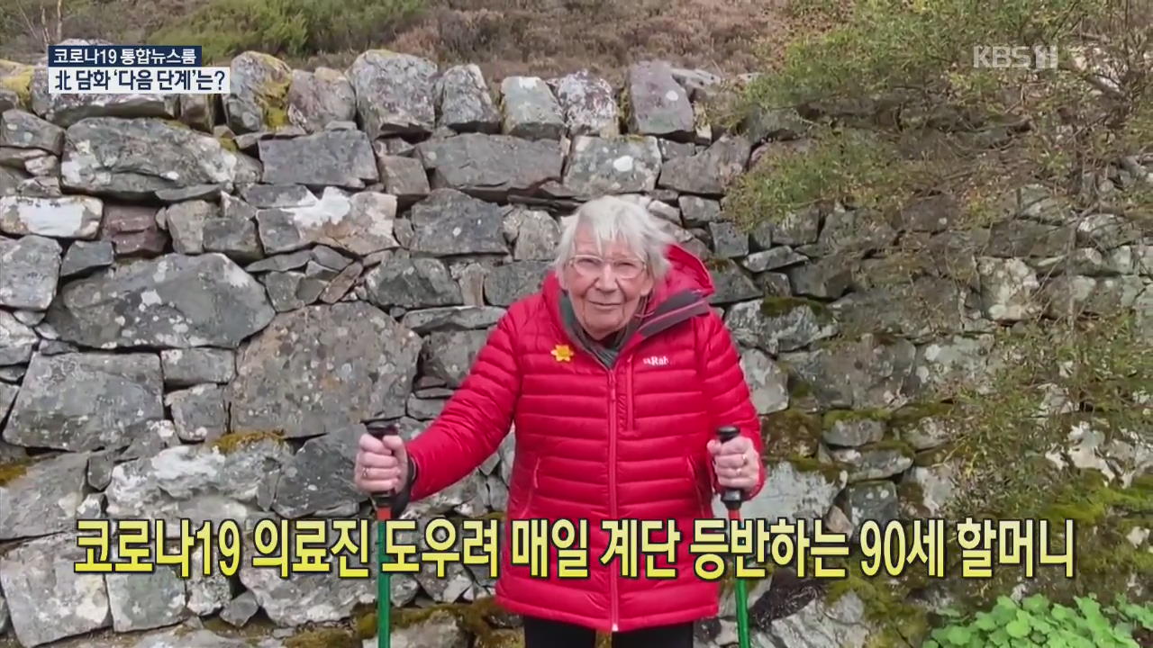 [코로나19 국제뉴스] 코로나19 의료진 도우려 매일 계단 등반하는 90세 할머니