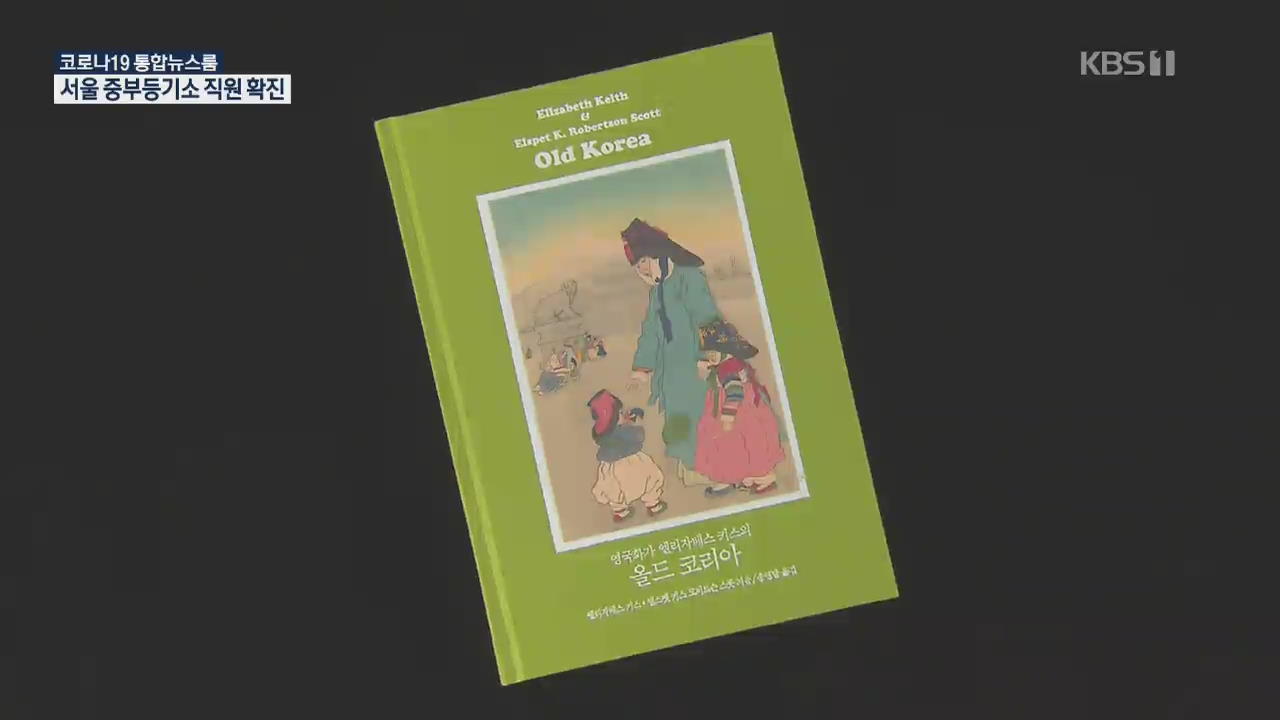 [새로 나온 책] ‘거북선 앞 무인’은 이순신 장군일까? ‘올드 코리아’ 외