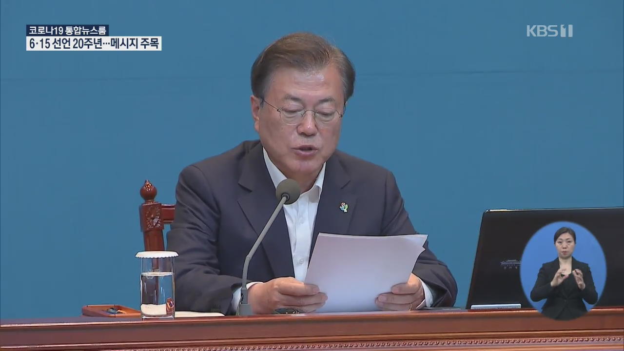 문 대통령, 오늘 수보회의 주재…정부 “남북 합의 준수해야”