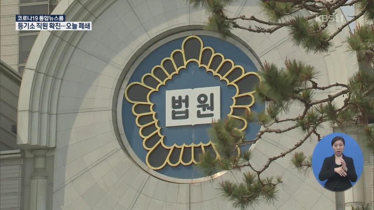 법원 등기소 직원, 코로나19 확진…성남 대명운수 직원 전원 음성