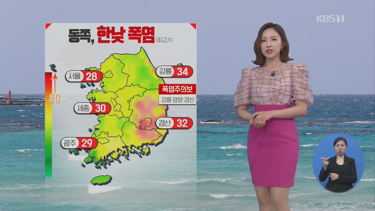 [날씨] 오늘도 한낮 더위…영동 강풍 주의