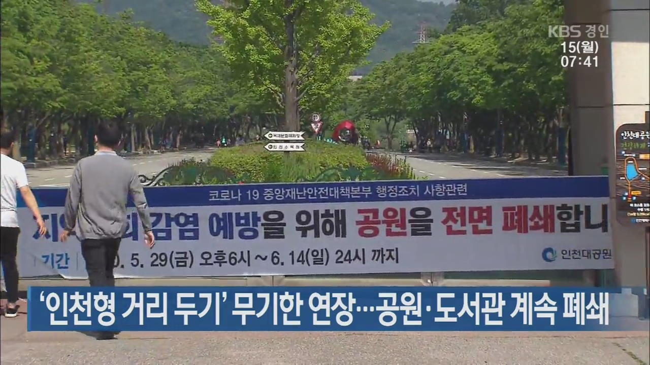 ‘인천형 거리 두기’ 무기한 연장…공원·도서관 계속 폐쇄