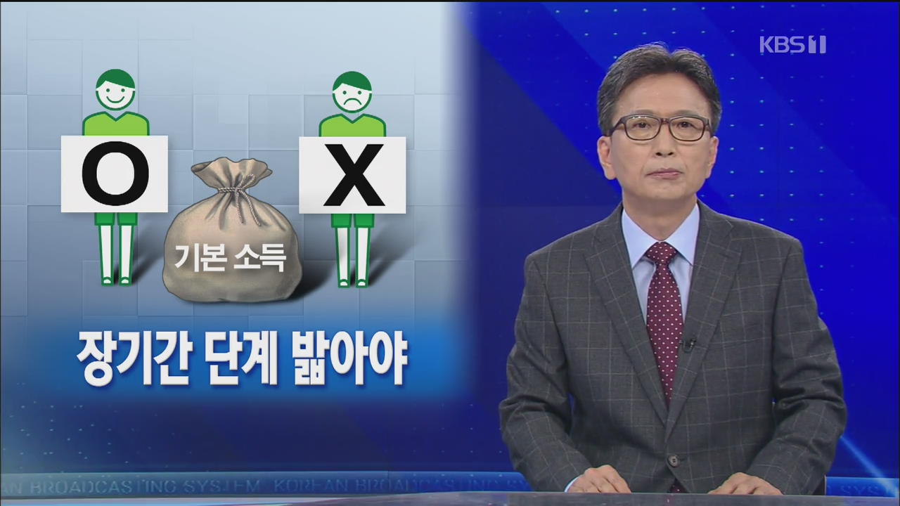 [뉴스해설] 기본소득, 정치 구호 아닌 정책 논쟁으로