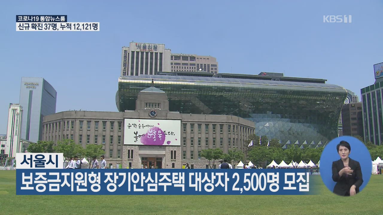 서울시, 보증금지원형 장기안심주택 대상자 2,500명 모집