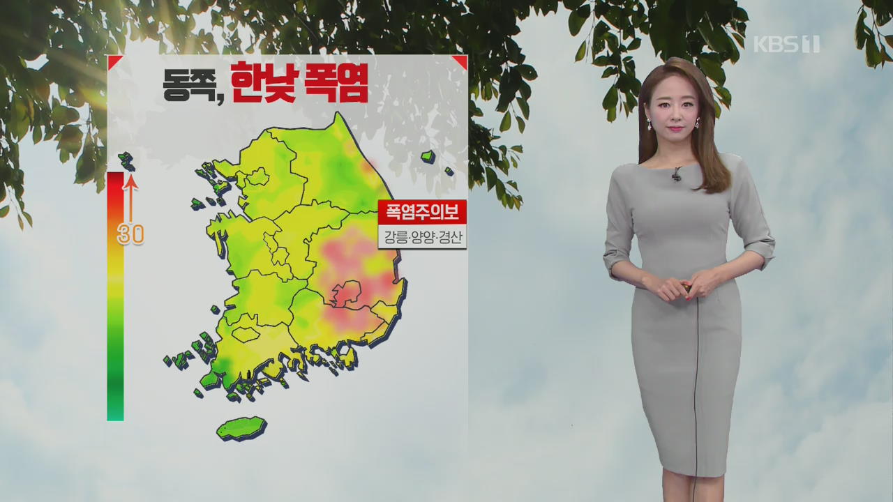 [날씨] 강릉,양양,경산 폭염주의보…강한 자외선