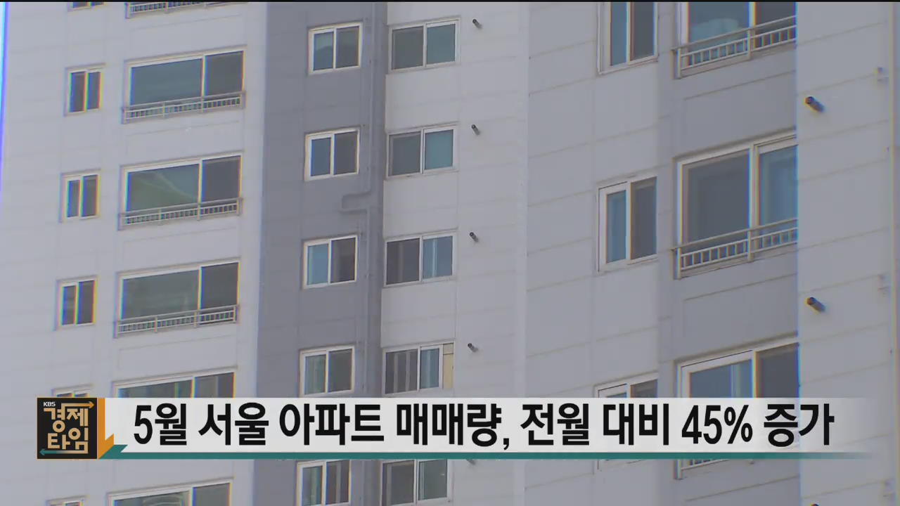 5월 서울 아파트 매매량, 전월 대비 45% 증가