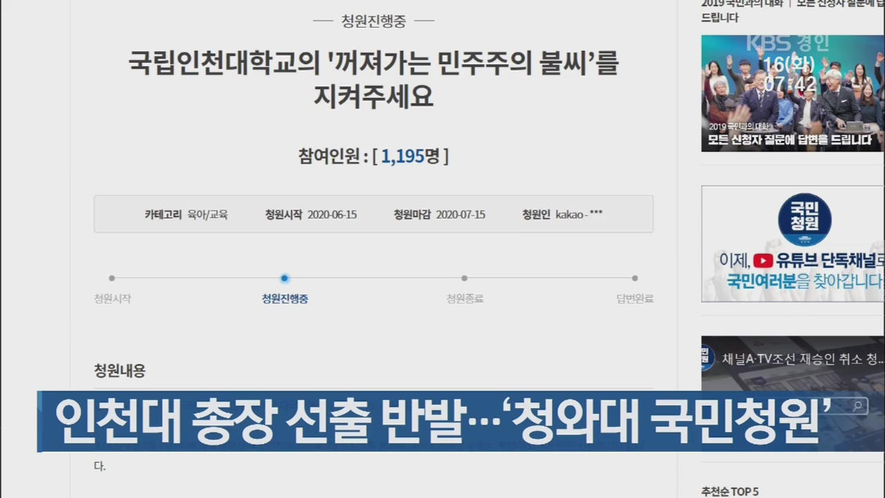 인천대 총장 선출 반발…‘청와대 국민청원’