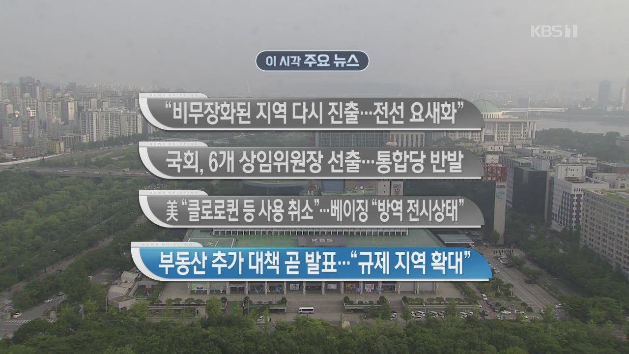 [이 시각 주요뉴스] “비무장화된 지역 다시 진출…전선 요새화” 외