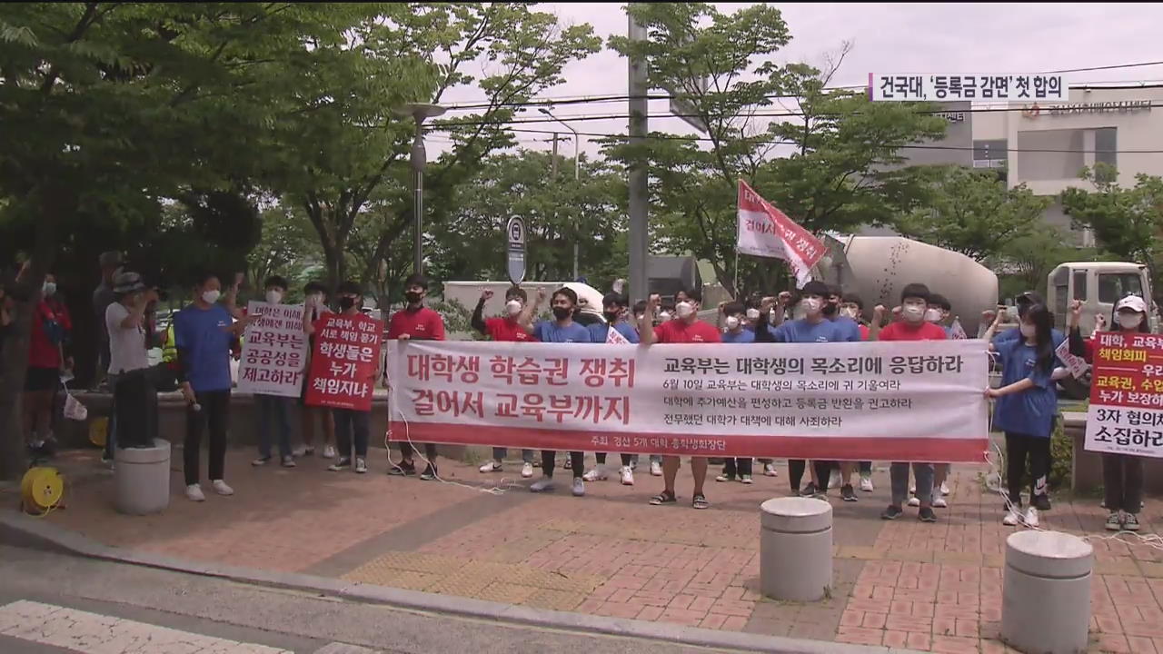 건대, 등록금 환불 사실상 합의…30여개 대학 ‘분노의 등록금 행진’