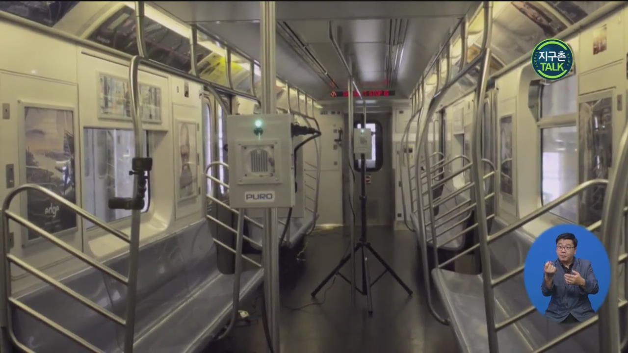 [지구촌 Talk] 뉴욕시 교통국, ‘무균 전철’…UV 방역 프로그램 확대 도입