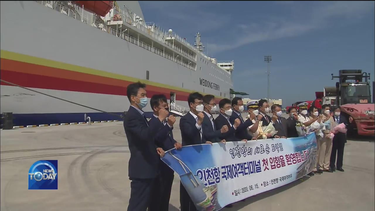 INCHEON PORT TERMINAL OPENS AMID PANDEMIC